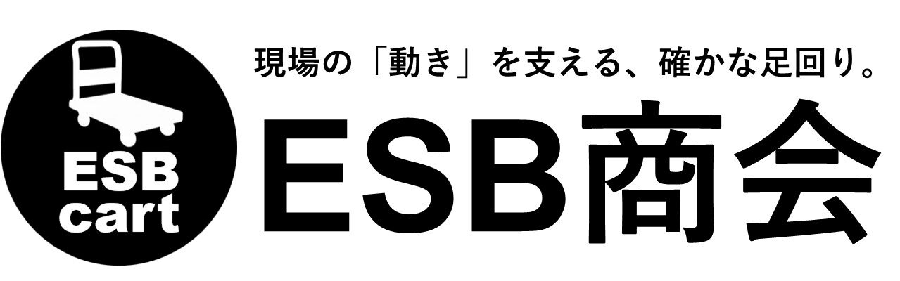 台車専門店ESB商会