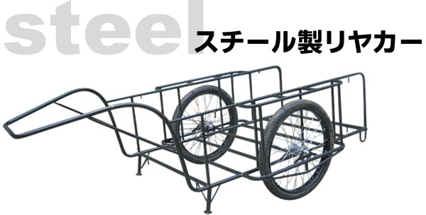 スチール製リヤカー