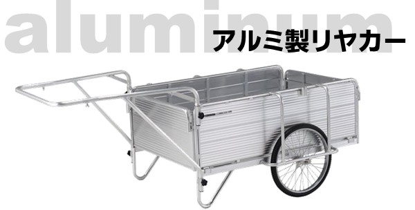 アルミ製リヤカー